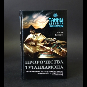 Котрелл Морис - Пророчества Тутанхамона 