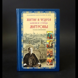 Жданова З.В. - Житие и чудеса блаженной старицы Матроны 