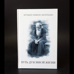 Игумен Никон (Воробьев) - Путь духовной жизни 