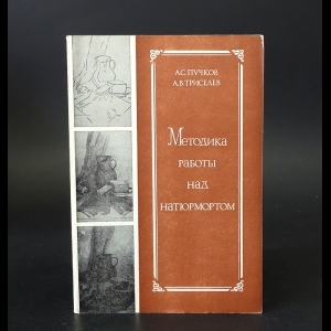 Пучков А.С., Триселев А.В. - Методика работы над натюрмортом 
