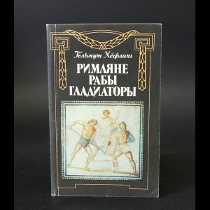 Хёфлинг Г. - Римляне, рабы, гладиаторы. Спартак у ворот Рима