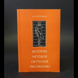 Ростовцев Н.Н. - История методов обучения рисованию 