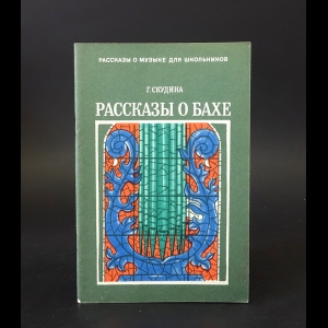 Скудина Г. - Рассказы о Иоганне Себастьяне Бахе 