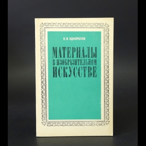 Одноралов Н.В. - Материалы в искусстве 