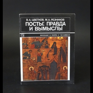 Цветков В.А., Резников М.А. - Посты: правда и вымыслы 