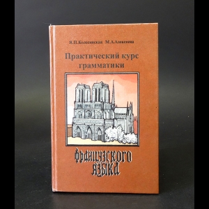 Колесинская Я.П., Алексеева М.А. - Практический курс грамматики французского языка 