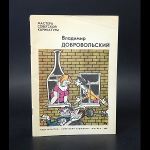 Добровольский Владимир - Мастера советской карикатуры. Владимир Добровольский