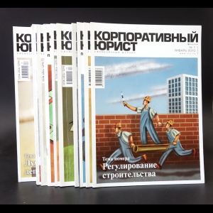 Коллектив авторов - Корпоративный юрист (комплект из 14 журналов)