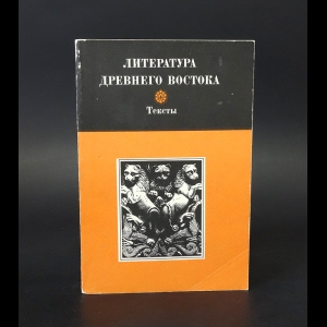 Авторский коллектив - Литература Древнего Востока. Иран, Индия, Китай