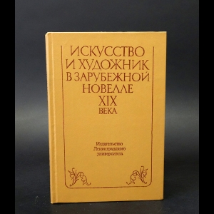 Авторский коллектив - Искусство и художник в Зарубежной новелле XIX века