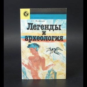 Ильинская Л.С. - Легенды и археология 