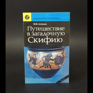 Агбунов Михаил - Путешествие в загадочную Скифию 