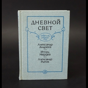 Андреев Александр, Нерцев Игорь, Рытов Александр - Дневной свет