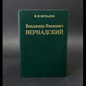 Мочалов И.И. - Владимир Иванович Вернадский 