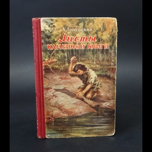 Линевский Александр - Листы каменной книги 