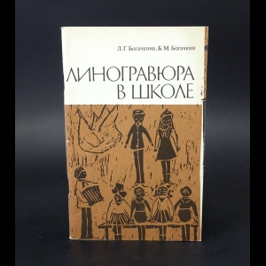 Богачкина Л.Г., Богачкин Б.М. - Линогравюра в школе 