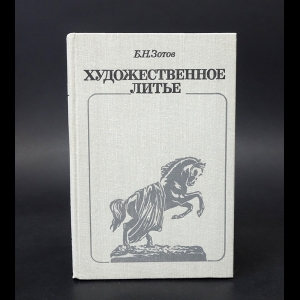 Зотов Б.Н. - Художественное литье 