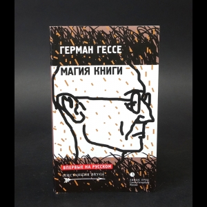 Гессе Герман - Магия книги 