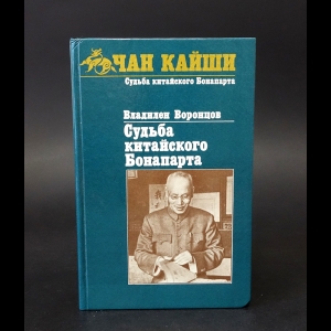 Воронцов Владилен - Судьба китайского Бонапарта 