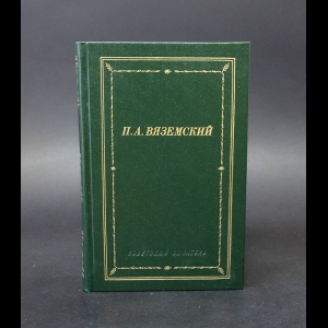 Вяземский П.А. - П.А. Вяземский Стихотворения 