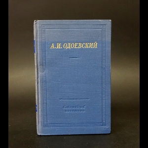 Одоевский А.И. - А.И. Одоевский Полное собрание стихотворений