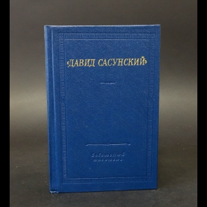 Авторский коллектив - Давид Сасунский.  Армянский народный эпос