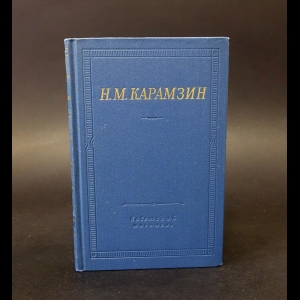 Карамзин Николай - Н.М. Карамзин Полное собрание стихотворений