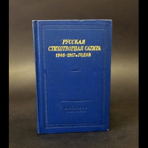 Авторский коллектив - Русская стихотворная сатира 1908-1917- х годов 