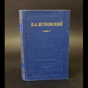 Жуковский В.А. - В.А. Жуковский Стихотворения 