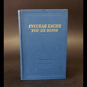 Авторский коллектив - Русская басня XVIII-XIX веков