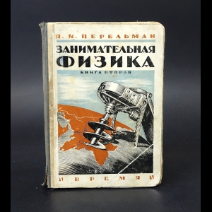 Перельман Я.И. - Занимательная физика. Книга 2