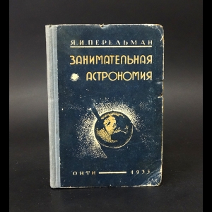 Перельман Я.И. - Занимательная астрономия 