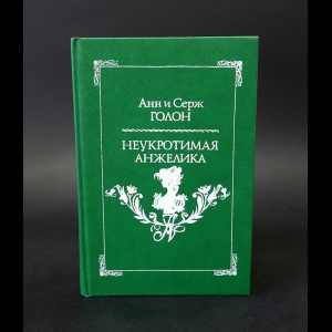 Голон Анн и Серж - Неукротимая Анжелика 