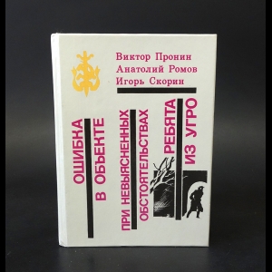 Пронин Виктор, Ромов Анатолий, Скорин Игорь - Ошибка в объекте. При невыясненных обстоятельствах. Ребята из УГРО