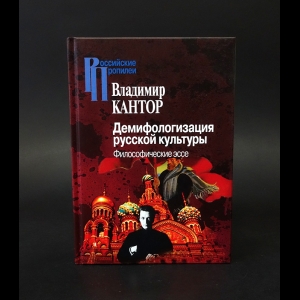 Кантор Владимир Карлович - Демифологизация русской культуры. Философические эссе