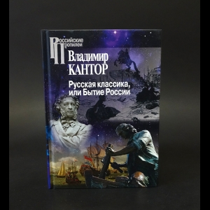 Кантор Владимир Карлович - Русская классика, или Бытие России 