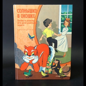 Авторский коллектив - Солнышко в окошке. Пособие по развитию речи детей дошкольного возраста
