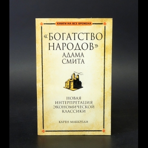 Маккреди Карен - Богатство народов Адама Смита 