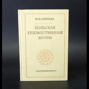 Свирида Инесса Ильинична - Польская художественная жизнь конца XVIII - первой трети XIX века