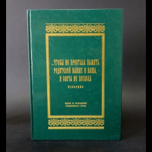 Авторский коллектив - ...Чтобы не престала память родителей наших и наша, и свеча не погасла. Изборник. Были и предания Рязанского края