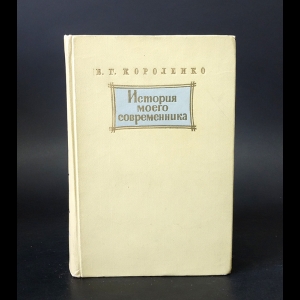 Короленко В.Г. - История моего современника 