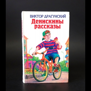 Драгунский Виктор - Денискины рассказы