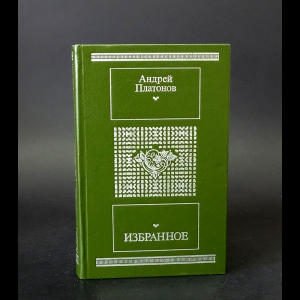 Платонов Андрей - Андрей Платонов Избранное