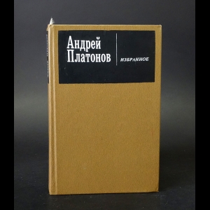 Платонов Андрей - Андрей Платонов Избранное 