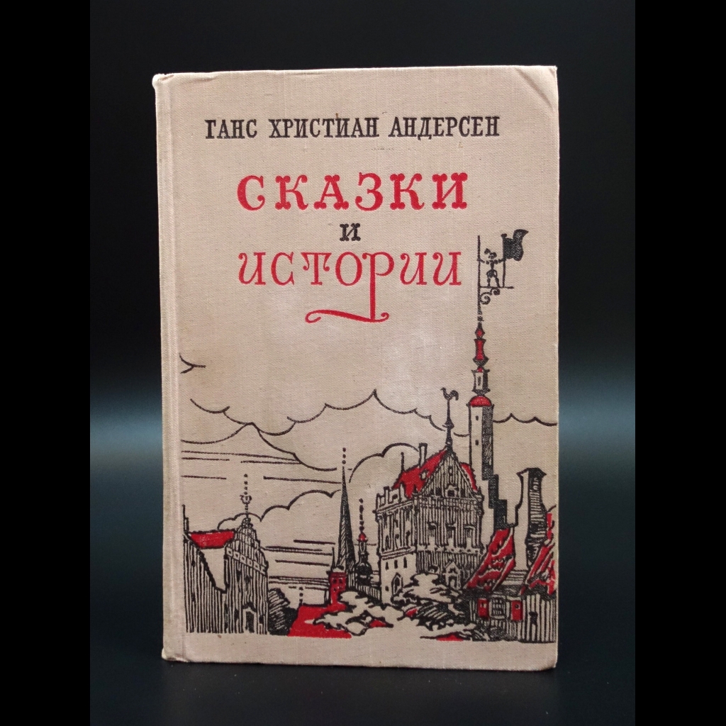 Андерсен Ханс Кристиан - Ганс Христиан Андерсен Сказки и истории 