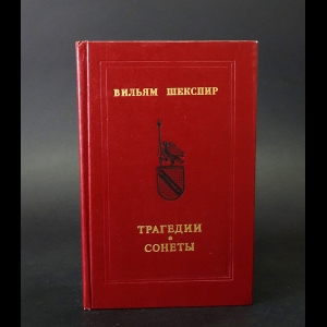 Шекспир Уильям - Вильям Шекспир. Трагедии. Сонеты