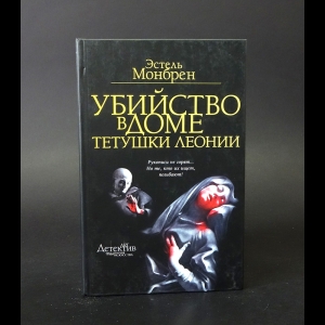 Монбрен Эстель - Убийство в доме тетушки Леонии 