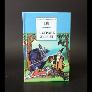 Авторский коллектив - В стране легенд. Легенды минувших веков в пересказе для детей