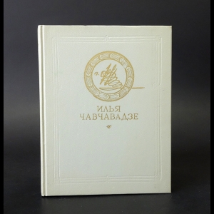 Чавчавадзе Илья  - Илья Чавчавадзе Стихи, поэмы, повести, рассказы