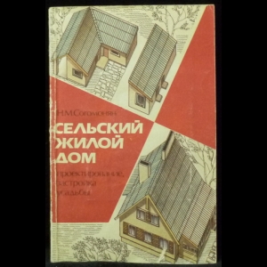 Согомонян Н.М. - Сельский жилой дом. Проектирование, застройка усадьбы